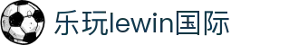 lEwin乐玩·(中国区)有限公司官网