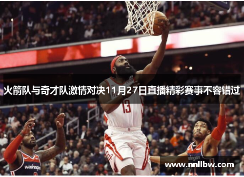 火箭队与奇才队激情对决11月27日直播精彩赛事不容错过