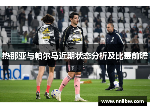 热那亚与帕尔马近期状态分析及比赛前瞻