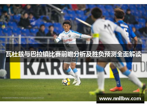 瓦杜兹与巴拉镇比赛前瞻分析及胜负预测全面解读