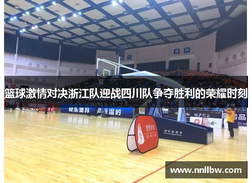 篮球激情对决浙江队迎战四川队争夺胜利的荣耀时刻