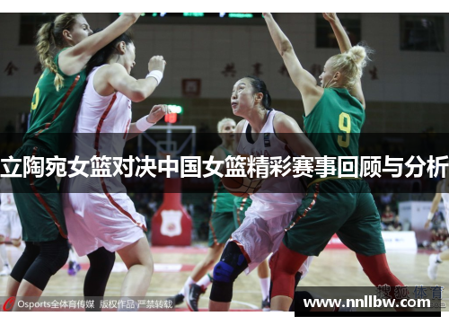 立陶宛女篮对决中国女篮精彩赛事回顾与分析