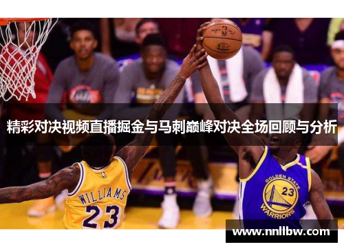 精彩对决视频直播掘金与马刺巅峰对决全场回顾与分析